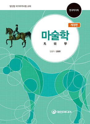 마술학 馬術學