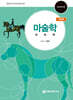마술학 馬術學