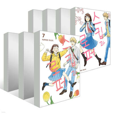 스킵과 로퍼 1~7권 세트