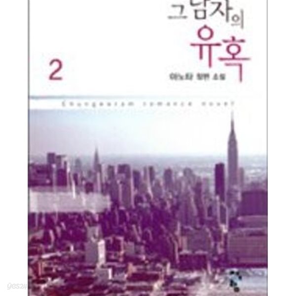 그 남자의 유혹. 1-2