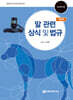 말 관련 상식 및 법규