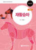 재활승마