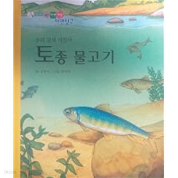 우리 강의 지킴이 토종 물고기(동화로 엮은 자연세상 자연탐구)