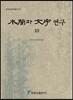 목간과 문자 연구 10