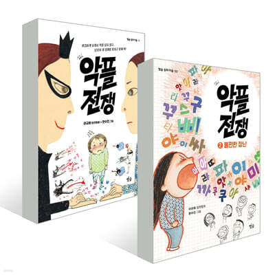 악플 전쟁 1~2권 세트