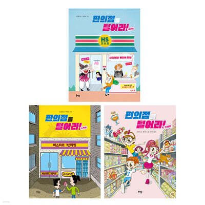 편의점을 털어라! 3권 세트