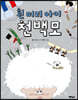 흰 머리 아이 천백모