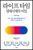 라이프 타임, 생체시계의 비밀