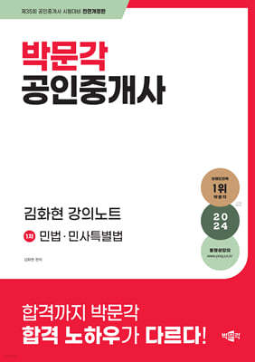 2024 박문각 공인중개사 김화현 강의노트 1차 민법·민사특별법