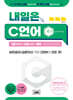 내일은 C언어 1 (입문) + 2 (실전) 세트