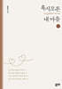 혹시모른(oxymoron) 내 마음 1