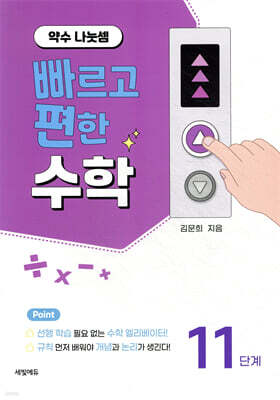 빠르고 편한 수학 11단계 약수 나눗셈