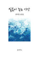 얼음이 녹는 시간