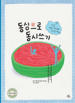 동심으로 동시쓰기