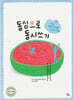 동심으로 동시쓰기