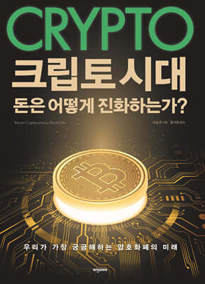 크립토 시대 돈은 어떻게 진화하는가?