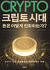 크립토 시대 돈은 어떻게 진화하는가?