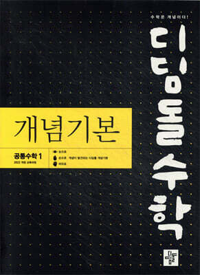 디딤돌수학 개념기본 공통수학1 (2026년용)