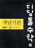 디딤돌수학 개념기본 공통수학1 (2026년용)
