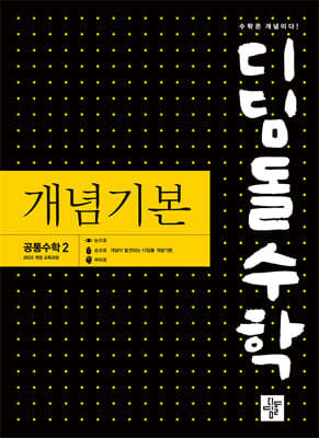 디딤돌수학 개념기본 공통수학2 (2026년용)