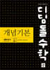 디딤돌수학 개념기본 공통수학2 (2026년용)