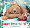 아기곰의 첫 번째 크리스마스