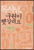 목사님, 구원이 헷갈려요