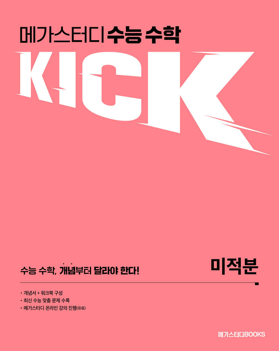 메가스터디 수능 수학 킥(KICK) 미적분 