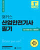 2024 해커스 산업안전기사 필기 필수이론+최신 기출문제