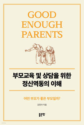 부모 교육 및 상담을 위한 정신역동의 이해