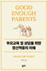 부모 교육 및 상담을 위한 정신역동의 이해