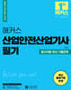 2024 해커스 산업안전산업기사 필기 필수이론+최신 기출문제