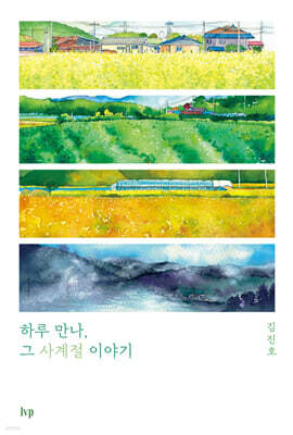 하루 만나, 그 사계절 이야기