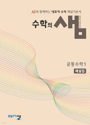 수학의 샘 공통수학1 해설집 (2026년용)