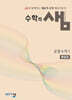 수학의 샘 공통수학1 해설집 (2026년용)