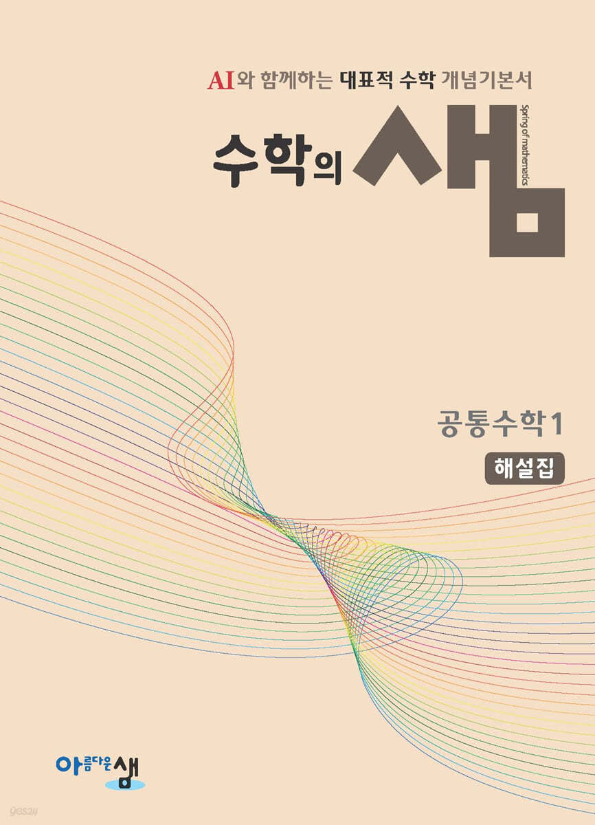 수학의 샘 공통수학1 해설집 (2025년)