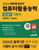 2024 에듀윌 EXIT 컴퓨터활용능력 1급 실기 기본서