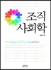 조직사회학