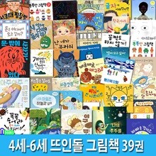 4세-6세 뜨인돌 그림책 39권 패키지세트/유아그림동화책.경제그림책.감정그림책.인성그림책.환경그림책.학습동화