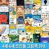 4세-6세 뜨인돌 그림책 39권 패키지세트/유아그림동화책.경제그림책.감정그림책.인성그림책.환경그림책.학습동화