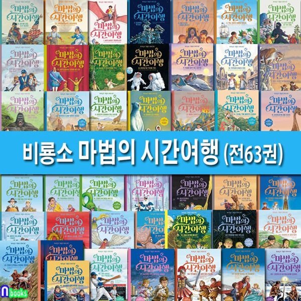 마법의 시간 여행 1-63 세트/저학년 논픽션 동화.판타지동화/지식교양어드벤처