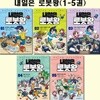 내일은 로봇왕 1-5권