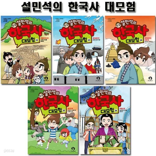 설민석의 한국사대모험 22~26권