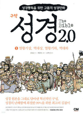 성경 2.0 열왕기상 역대상 열왕기하 역대하 5