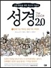 성경 2.0 열왕기상 역대상 열왕기하 역대하 5