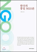 한국의 통일 NGO론