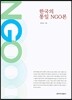 한국의 통일 NGO론