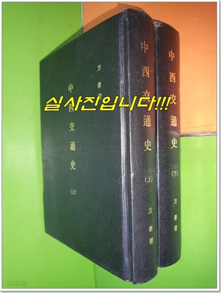 중서교통사 中西交通史 상,하권(전2권)(1983년/중국책)