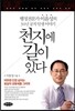 천지에 길이 있다