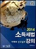 2014 소득세법 강의